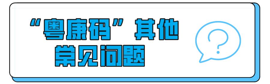 广东粤康码如何互通,外省打的第二针怎样同步到粤康码