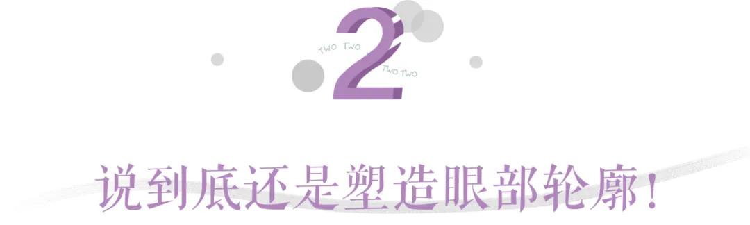 清透高级感眼妆画法,相当炸裂的眼妆画法