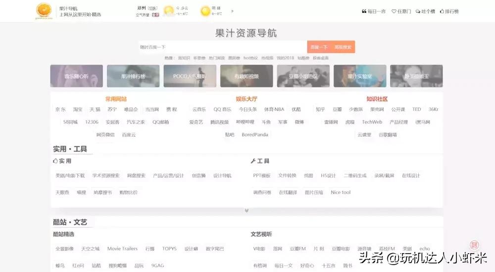 推荐一个网站，音乐，搜索，导航，使用小工具，应有尽有