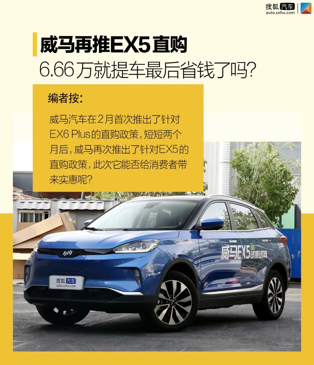 威马再推EX5直购6.66万就提车最后省钱了吗？
