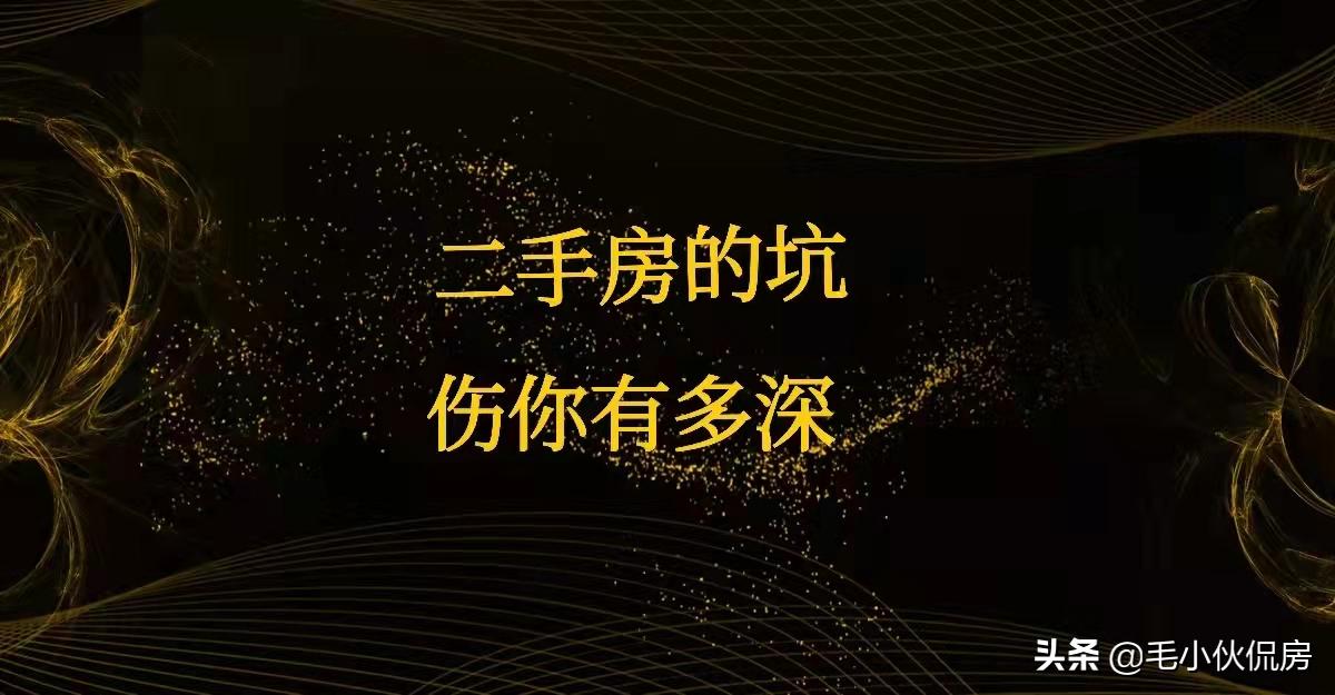 买二手房中间的坑,买二手房的七个坑真实遭遇