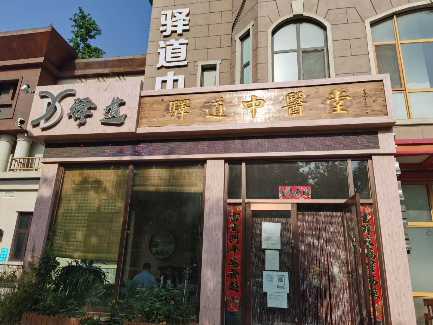 健康驿道养生中医——访大连驿道中医诊所有限公司创始人孔雷