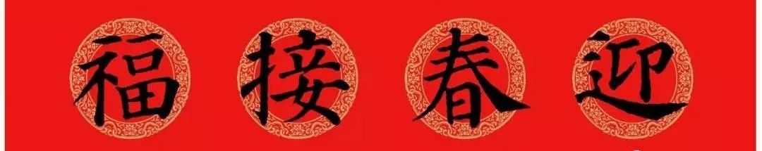 春联黄庭坚19副王羲之20副智永32副赵孟頫20副欧阳询26副