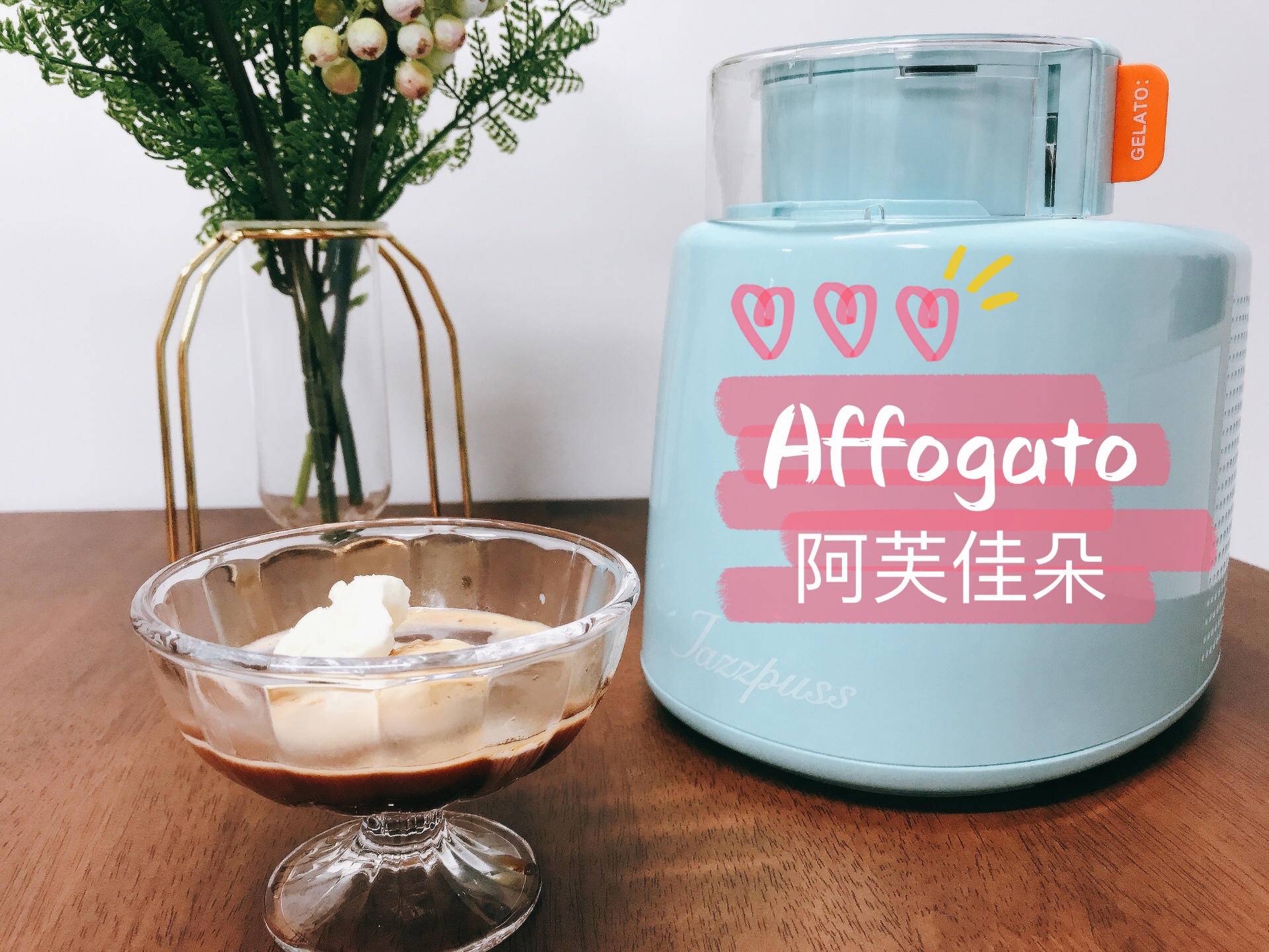 夏日绝配,JAZZPUSS杰滋冰激凌机