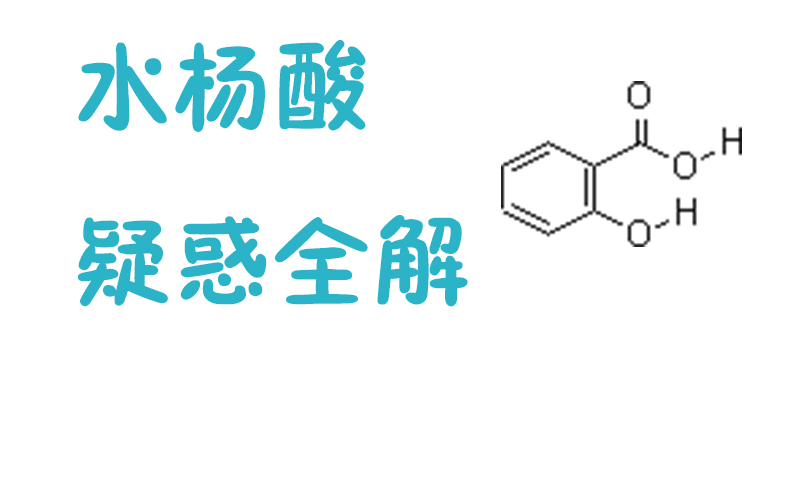 水杨酸讲解,水杨酸的正确使用方法全攻略