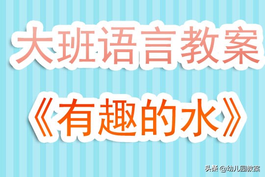 幼儿园小班语言水的教案,幼儿园大班水有变化吗教案反思