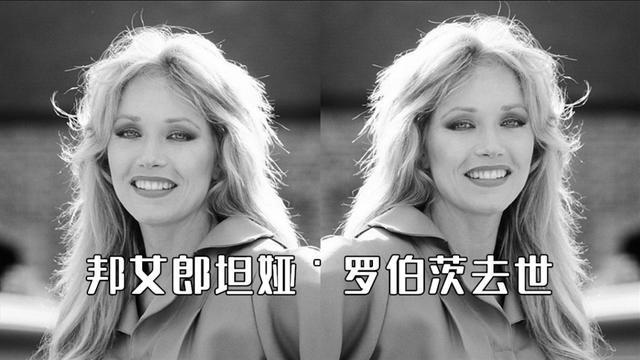 “邦女郎”坦娅·罗伯茨因尿路感染去世！女性要警惕这八个症状