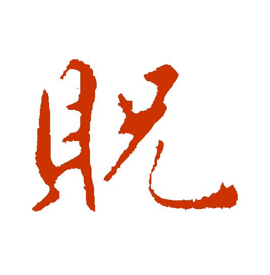 【每日一字】​​贶（2051）2020.04.07