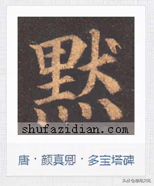 硬笔书法积雪字怎么写,书法雪字下面横很长