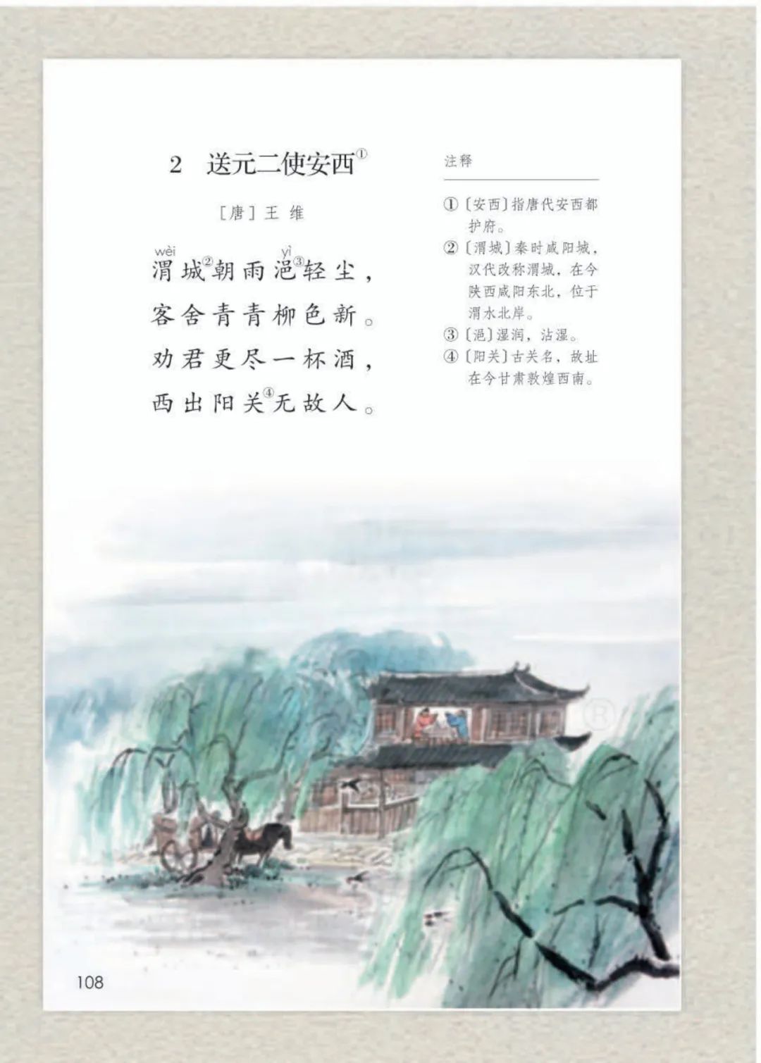 送元二使安西六年级下册语文译文,部编版六下语文古诗诵读