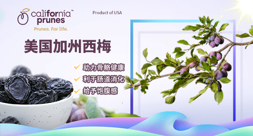 这个夏天，“梅”你不行——加州西梅淘宝活动火热进行中