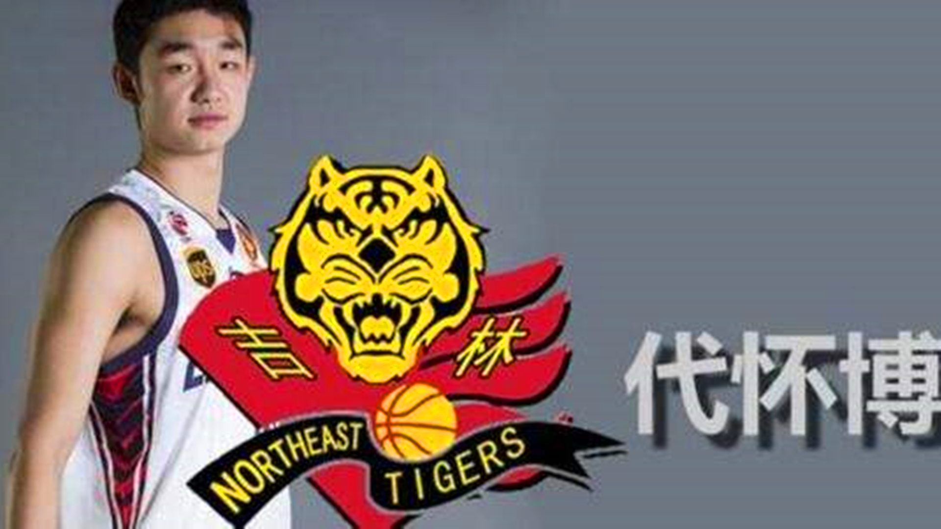 聚焦代怀博!优质空间型大前锋,吉林战术体系不可或缺的一环