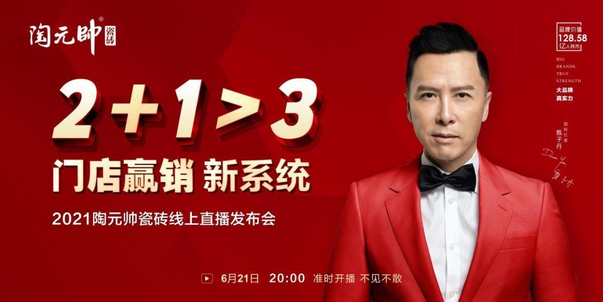 2021陶元帅瓷砖线上直播发布会6月21日不见不散