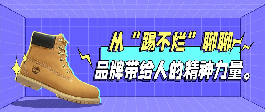 永远相信品牌带来的影响力,这就是品牌的力量和魅力