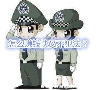 怎样在不犯法下赚钱,在不犯法情况下赚钱