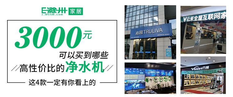 哪个牌子净水机便宜又好用,3000元净水机评测