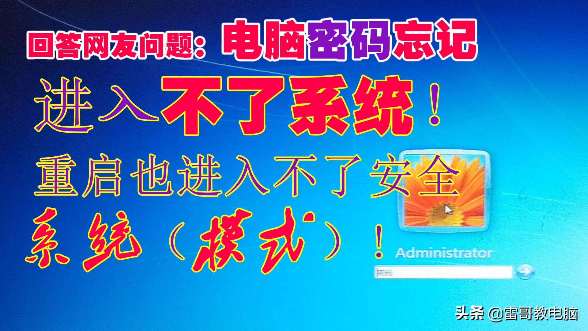 电脑进安全模式忘记密码了怎么办,忘记电脑安全模式密码打不开电脑