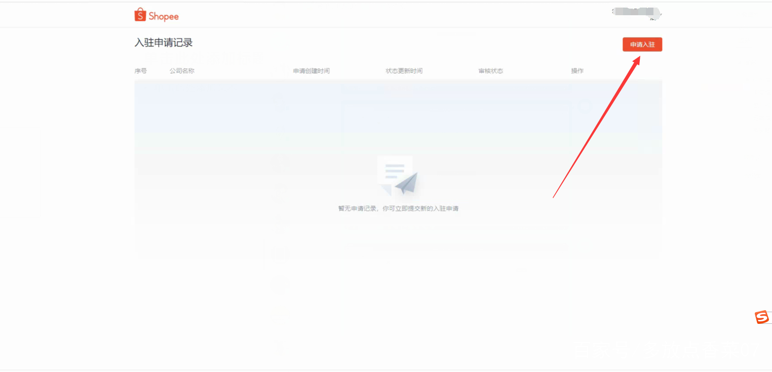 shopee入驻3个月流水怎么做,shopee虾皮入驻审核在哪里看