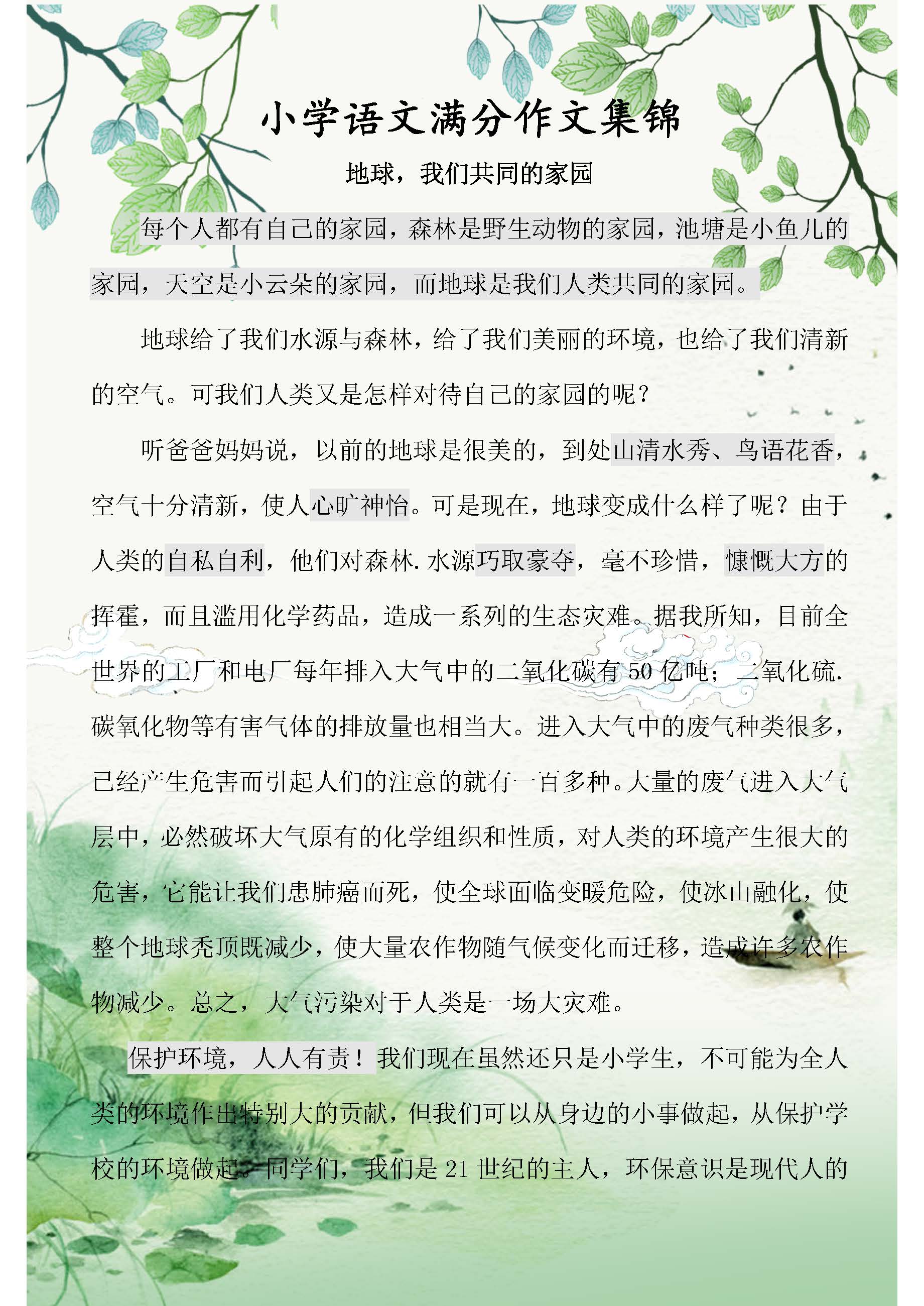 小学必备满分作文资料,语文小学满分作文推荐
