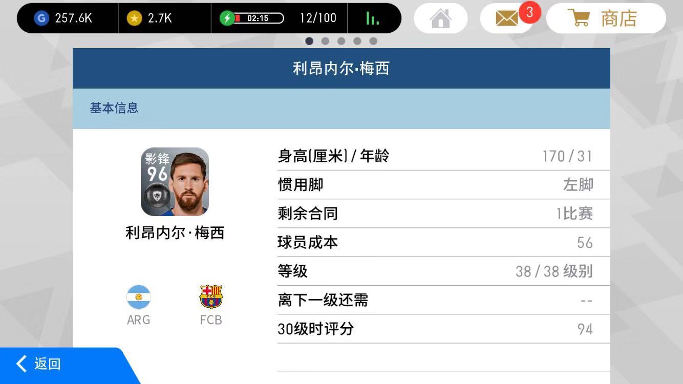 实况足球手游现役数据之王——梅西的操作感受：越来越顺手。