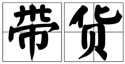 什么直播带货最火成本低,直播带货有几种方法