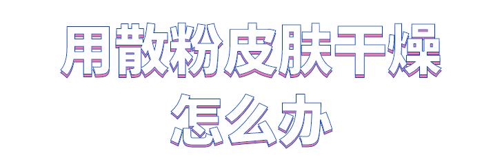 为什么一用散粉妆面就不亮,为什么散粉一上底妆就变得粗糙
