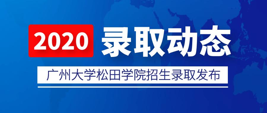 广州大学松田学院：投档线出炉！文科462分，理科446分