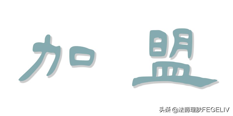 开化妆品加盟店多少钱一个月,新手开小化妆品店加盟什么牌子