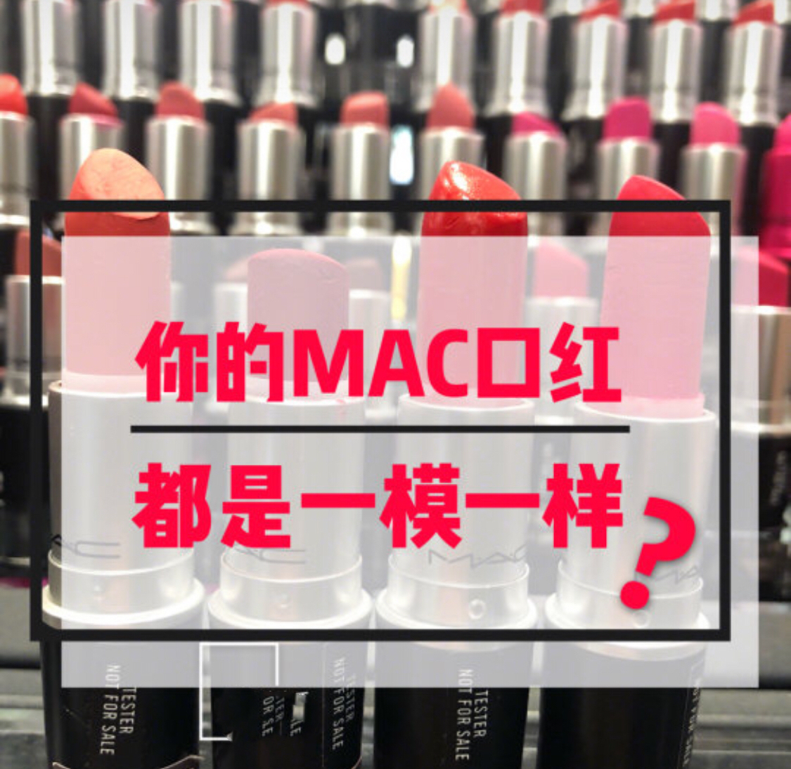 正品mac口红假的mac口红区分,mac口红真假对比辨别