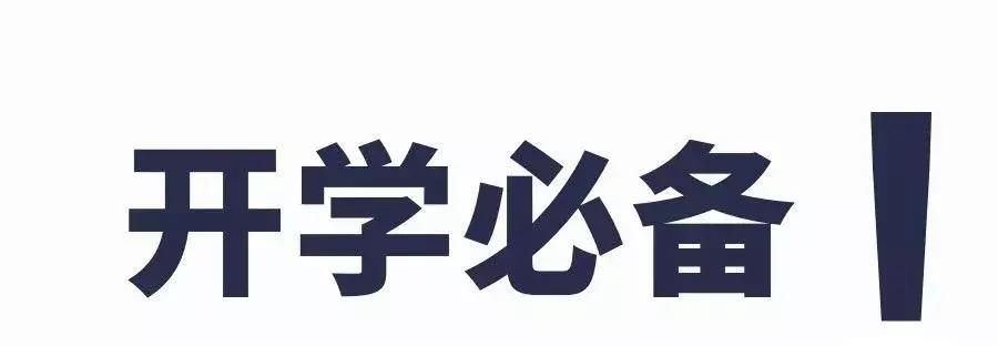 大学新生入校必备物品清单,干货大学新生入学必备物品