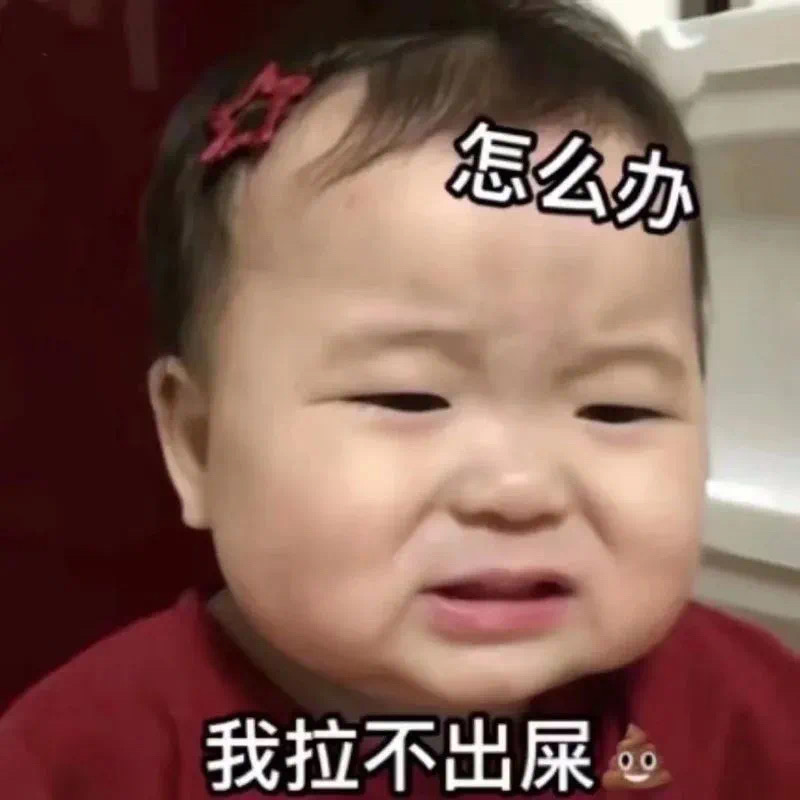 一周拉不出屎表情包,我拉不出屎表情包