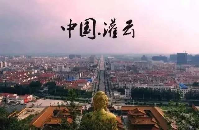 连云港哪些县是江苏省级贫困县,灌云贫困县