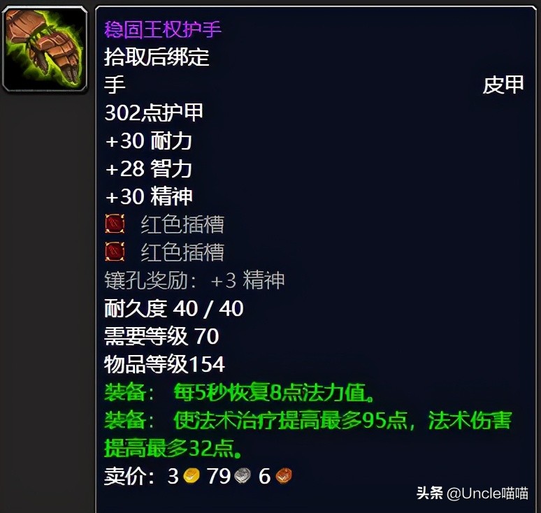 魔兽世界tbc奶德配装,魔兽世界tbc奶萨毕业装备宝石附魔