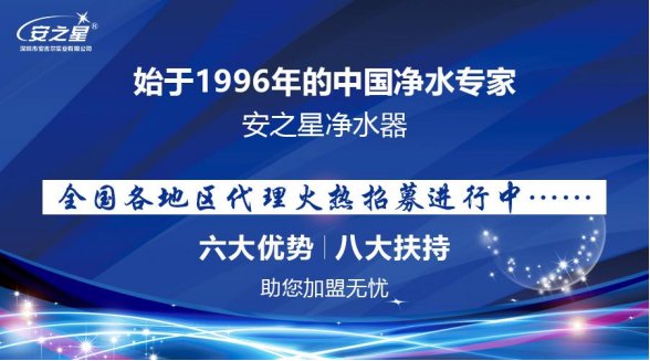 安之星净水器加盟厂家直销,安之星净水器价格查询及评测