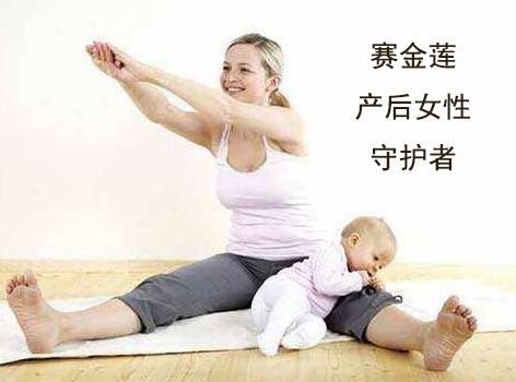 产后月子护理的正确方法,赛金莲产后怎么恢复