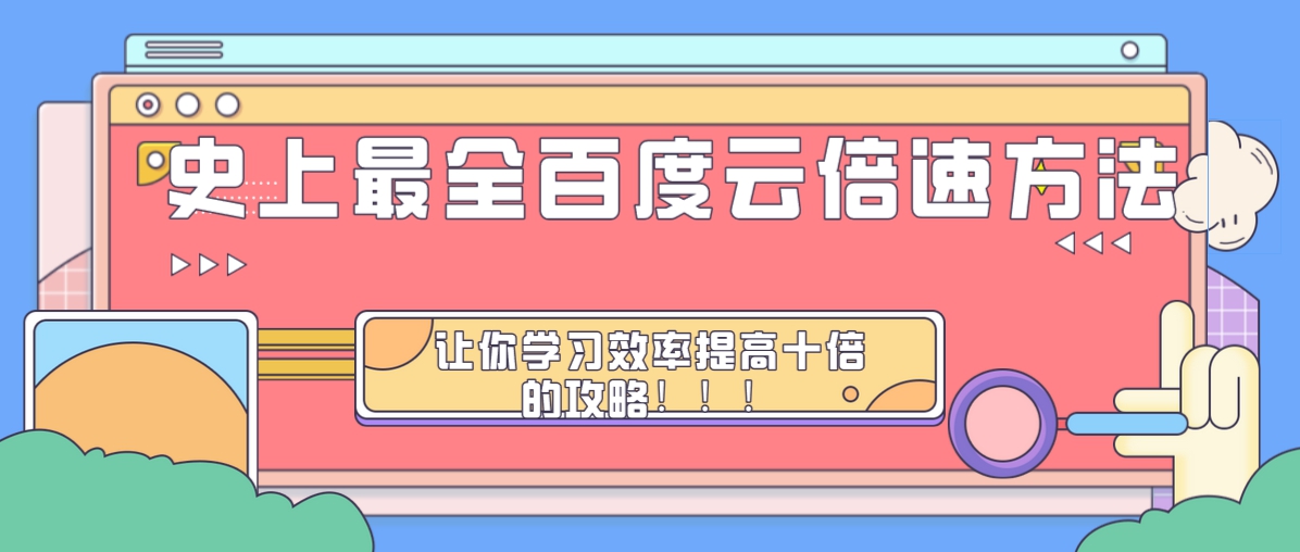 百度云倍速教程,百度云倍速免费方法mac