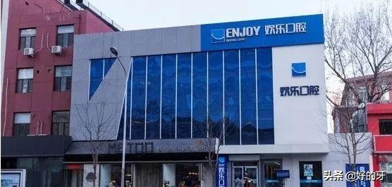 欢乐口腔，但是，真的欢乐吗？