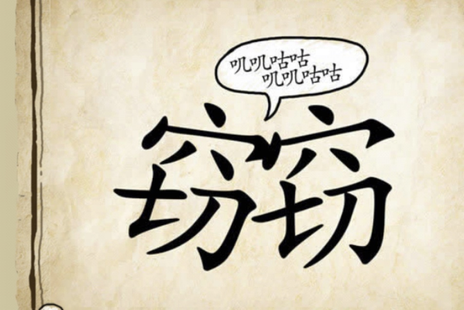 看图猜成语1道题答对7道算高智商,看图猜成语共八题谁全猜对不得了