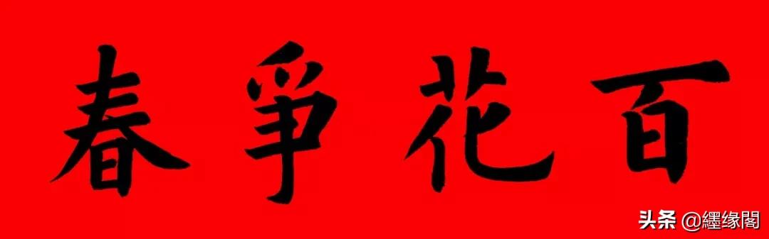 160元春联大全,中西合璧春联大全集