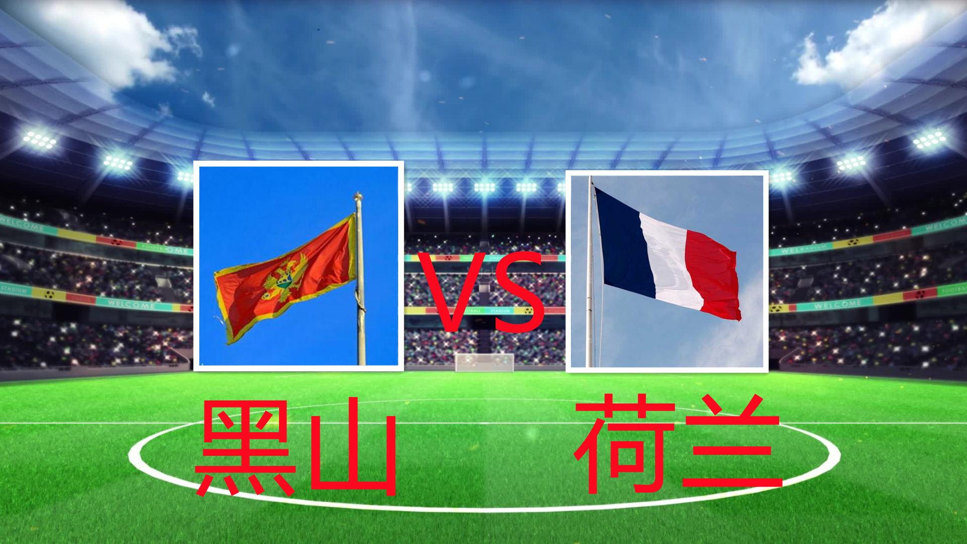 世预赛推荐黑山vs荷兰客战黑山,土耳其荷兰世界杯预选赛