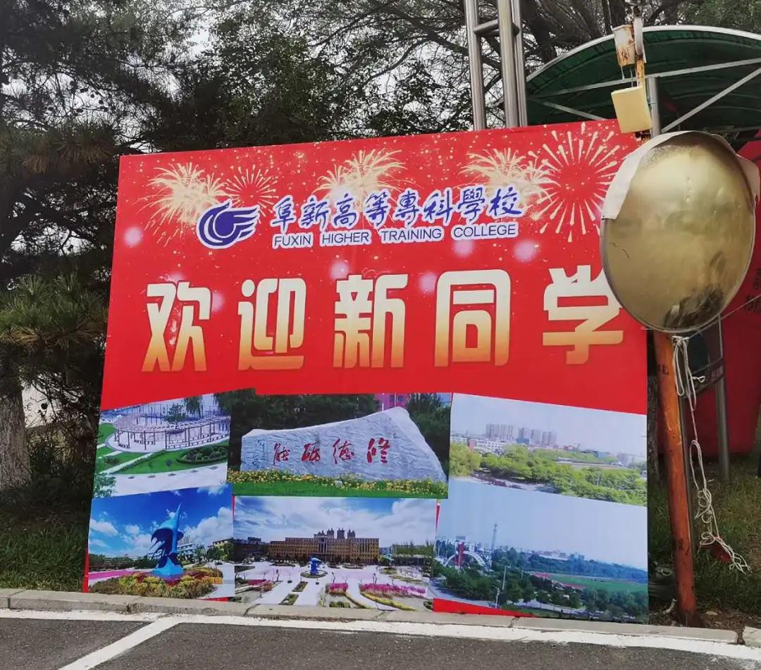 阜新高等专科学校时间表,阜新高等专科学校2019年开学时间