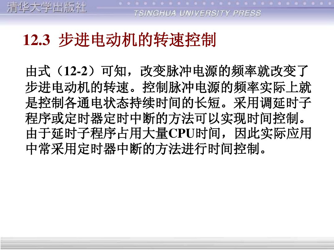 清华大学55页PPT讲解步进电机的单片机控制