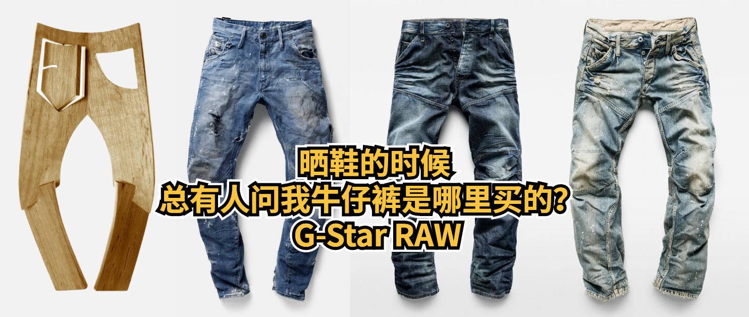 网友问牛仔裤什么牌子的,g-starraw牛仔裤怎么选