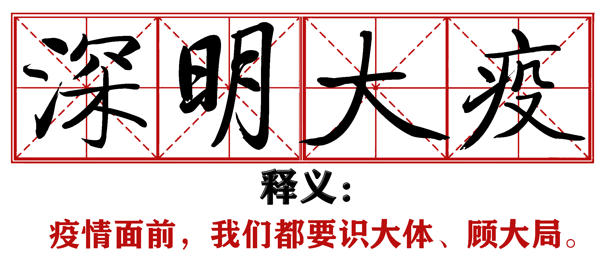 战疫成语新解,抗疫创新成语