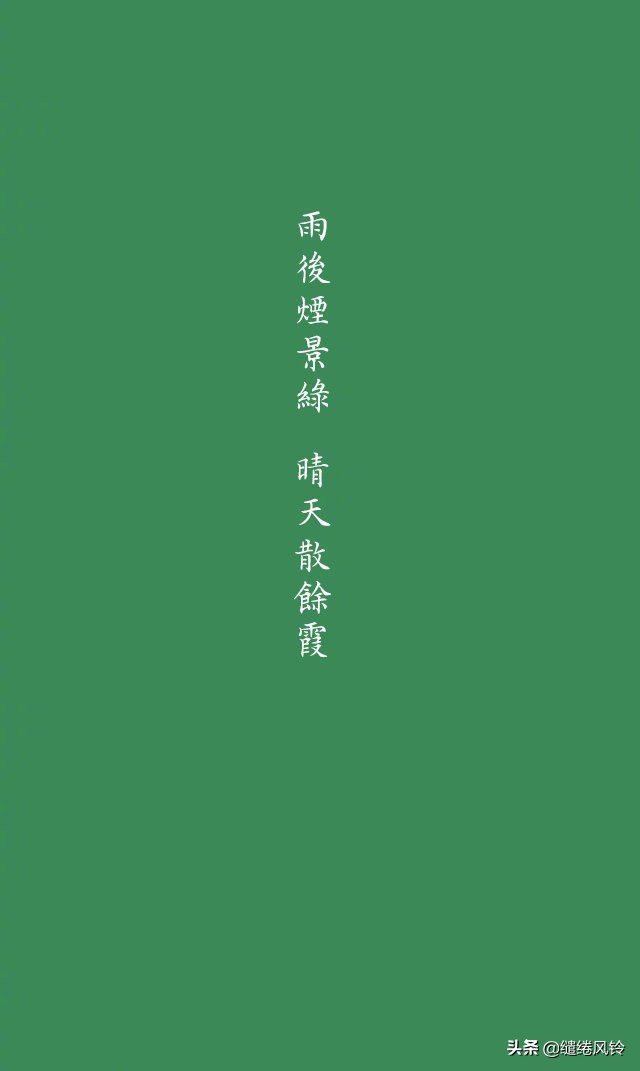 风回小院庭芜绿柳眼春相续全文,风回小院庭芜绿柳眼春相续下一句