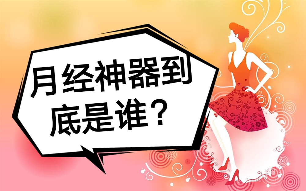 卫生棉条和月经杯的用法,姨妈巾卫生棉的使用方法