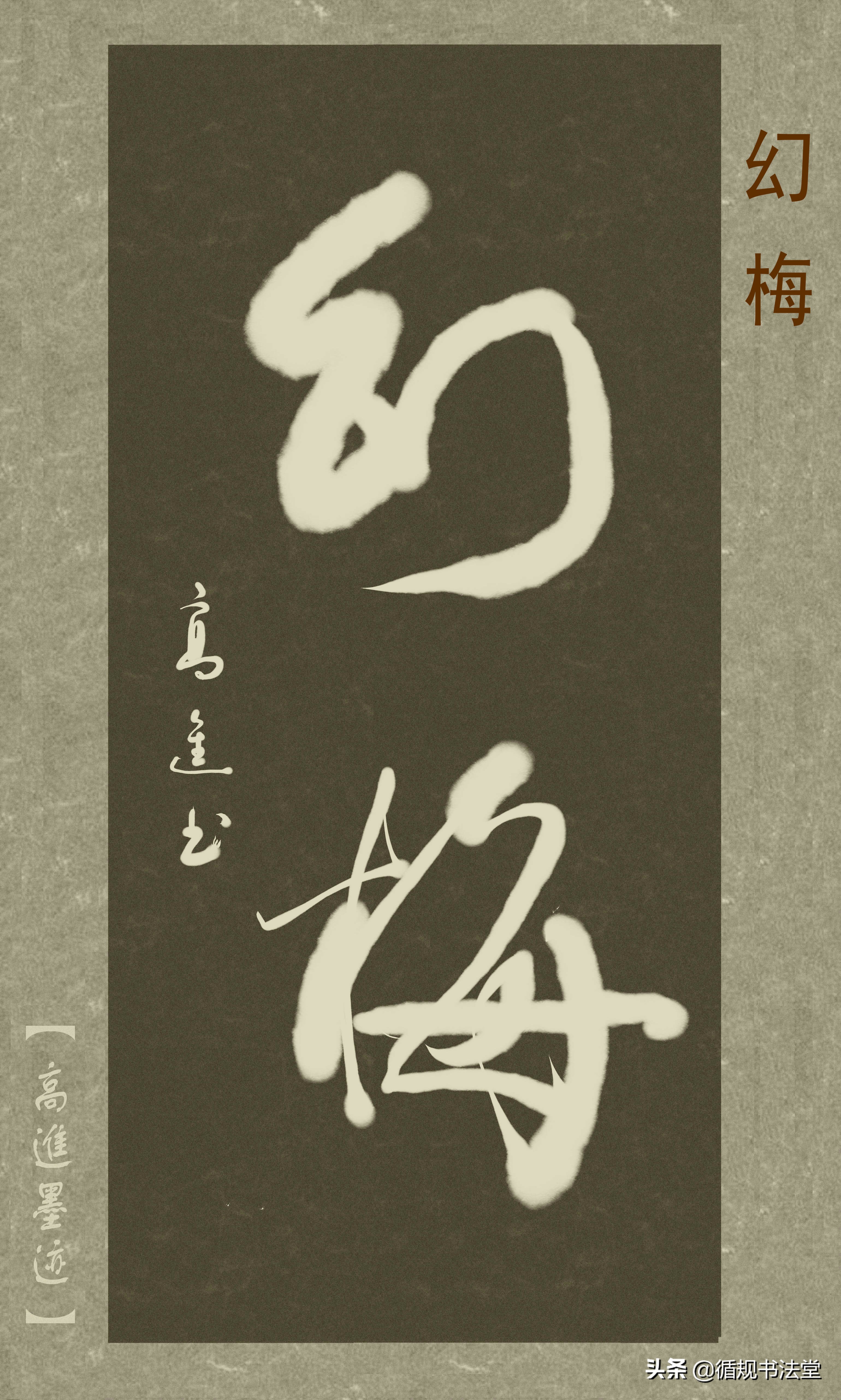 高进草书集：《古风取名》，非常优雅的二字网名