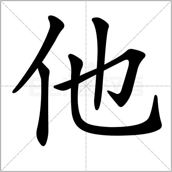 干货丨部编版小学语文一年级易错字汇总（含笔画动画演示）