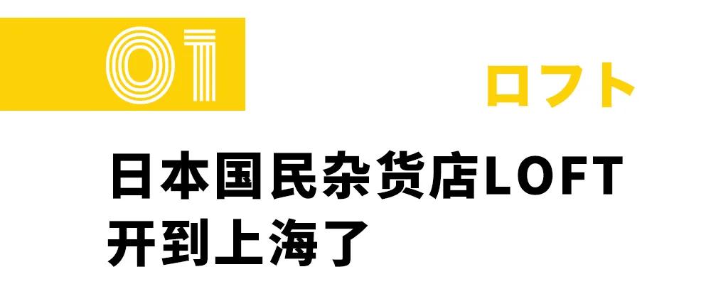 超全攻略|日本国宝级日杂店LOFT来了,今日开业