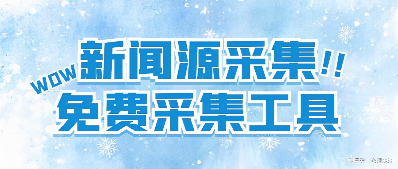 权重7站长力推：免费百度新闻采集工具